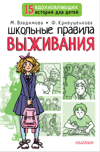 Марина Владимова. Школьные правила выживания