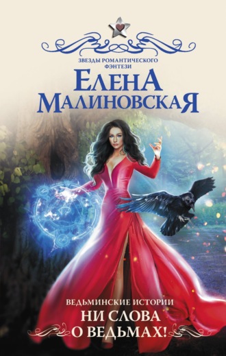 . Ведьминские истории. Ни слова о ведьмах!