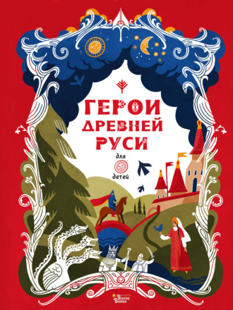 Леонид Яхнин. Герои Древней Руси