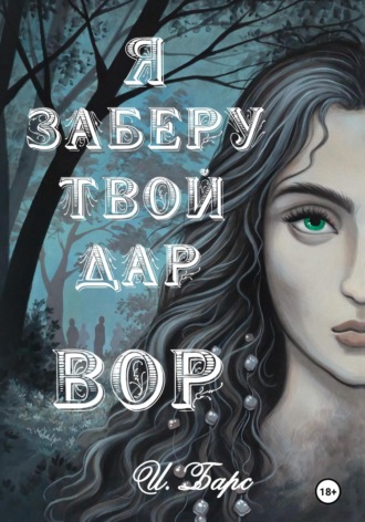 . Я заберу твой Дар. Вор