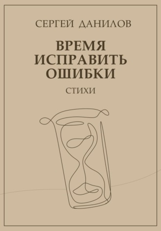 . Время исправить ошибки
