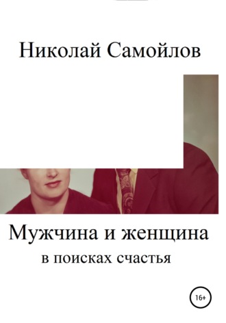. Мужчина и женщина в поисках счастья