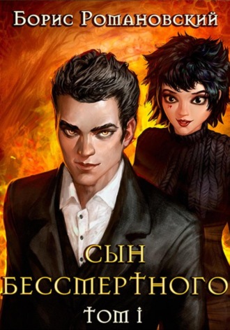 . Сын Бессмертного. Книга 1