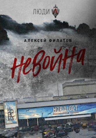 . неВойна
