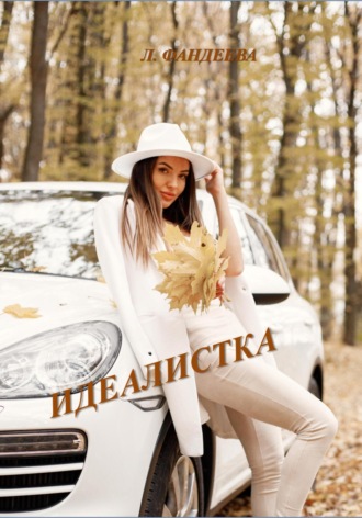 . Идеалистка