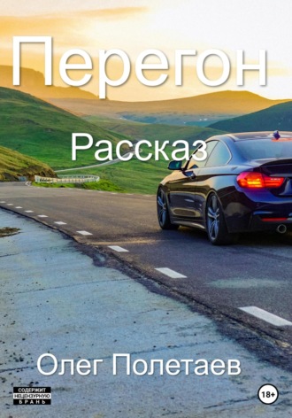 . Перегон