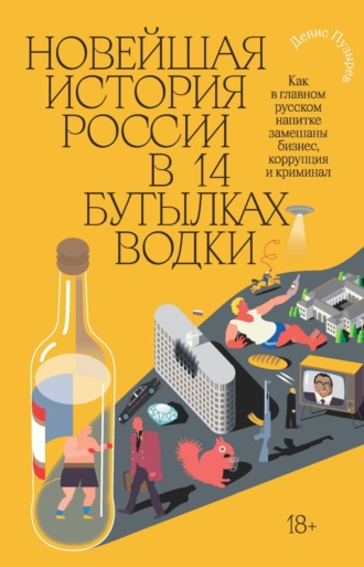 Денис Пузырев. Новейшая история России в 14 бутылках водки. Как в главном русском напитке замешаны бизнес, коррупция и криминал