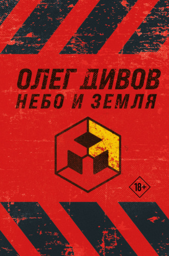 . Небо и Земля