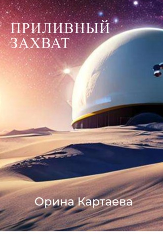 . Приливный захват