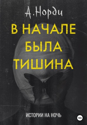 А. Норди. В начале была тишина