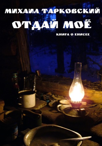 . Отдай моё