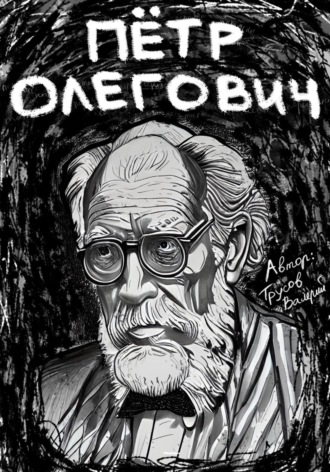 Валерий Александрович Трусов. Пётр Олегович