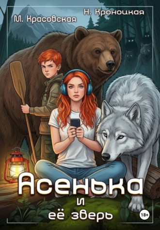 Марианна Красовская. Асенька и ее зверь