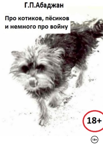 . Про котиков, пёсиков и немного про войну