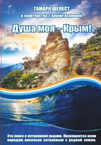 . Душа моя – Крым