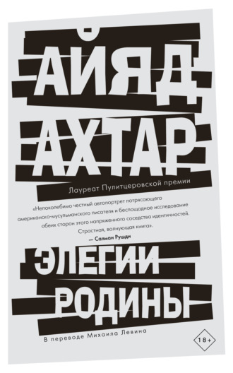 Айяд Ахтар. Элегии родины