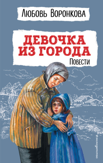 . Девочка из города