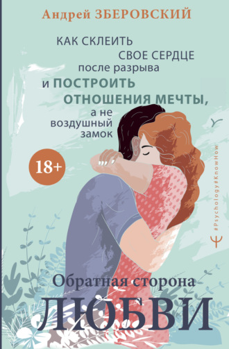 . Обратная сторона любви. Как склеить свое сердце после разрыва и построить отношения мечты, а не воздушный замок