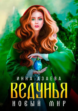 Инна Азаева. Ведунья. Новый мир