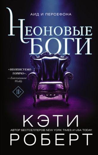 . Неоновые боги