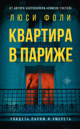 . Квартира в Париже