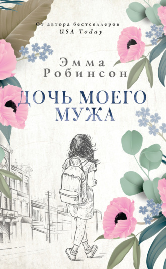 . Дочь моего мужа