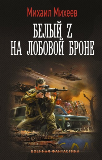 . Белый Z на лобовой броне