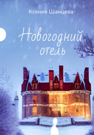 . Новогодний отель