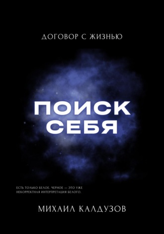 Михаил Константинович Калдузов. Поиск себя. Договор с жизнью