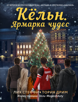 Лия Стеффи. Кёльн. Ярмарка чудес