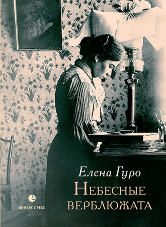 . Небесные верблюжата