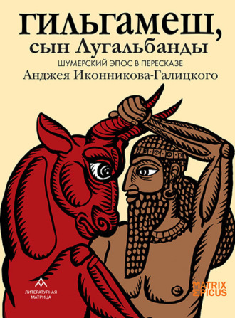 . Гильгамеш, сын Лугальбанды. Шумерский эпос