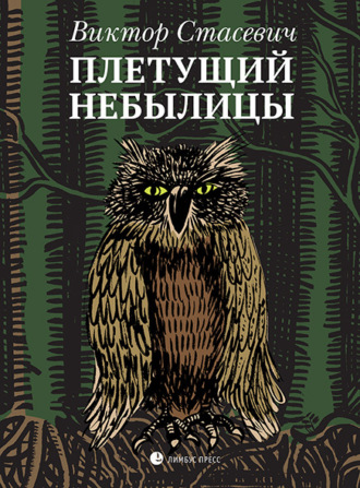 Виктор Стасевич. Плетущий небылицы