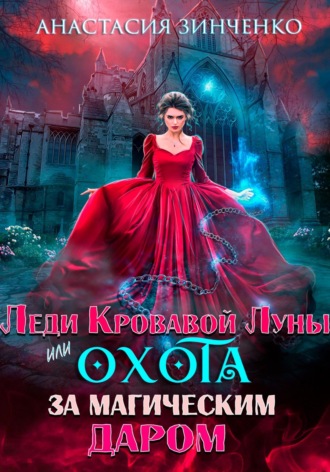 Анастасия Зинченко. Леди Кровавой Луны, или Охота за магическим даром