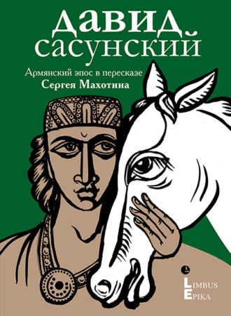 . Давид Сасунский. Армянский эпос в пересказе Сергея Махотина