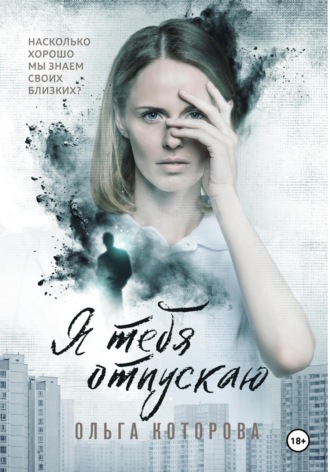 Ольга Которова. Я тебя отпускаю