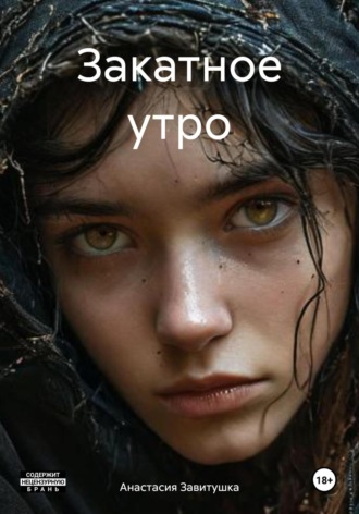 Анастасия Завитушка. Закатное утро