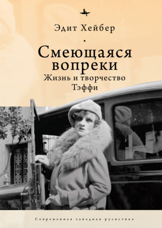 . Смеющаяся вопреки. Жизнь и творчество Тэффи