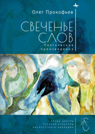Олег Прокофьев. Свеченье слов