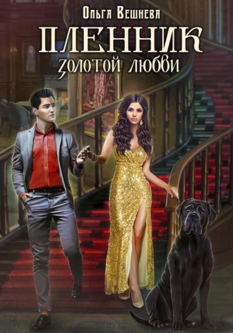 . Пленник золотой любви