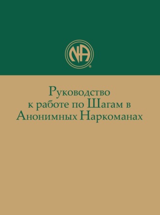 . Руководство к работе по Шагам в Анонимных Наркоманах
