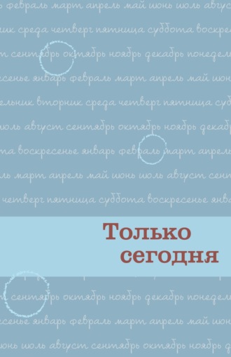 Анонимные Наркоманы. Только сегодня. Ежедневные размышления для выздоравливающих зависимых
