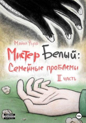 . Мистер Белый: Семейные проблемы. Часть 2