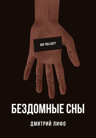 Дмитрий Лифо. Бездомные сны