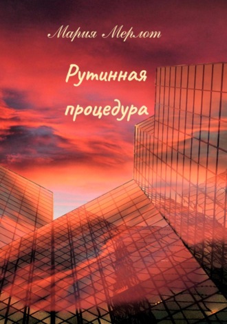Мария Мерлот. Рутинная процедура