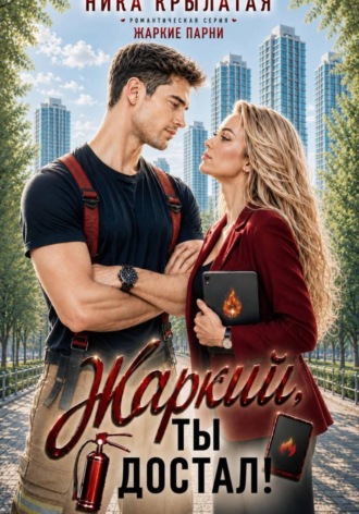 Ника Крылатая. Жаркий, ты достал!