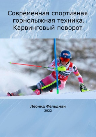 . Современная спортивная горнолыжная техника. Карвинговый поворот