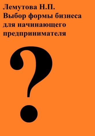 . Выбор формы бизнеса для начинающего предпринимателя