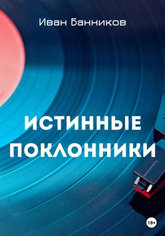 . Истинные поклонники