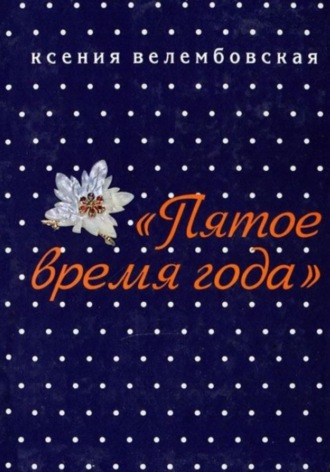 . Пятое время года